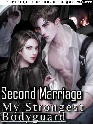 Second Marriage: My Strongest Bodyguard